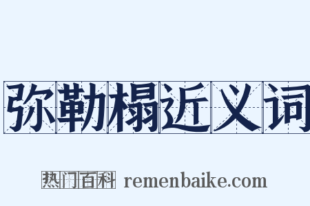 弥勒榻近义词是什么意思的图片